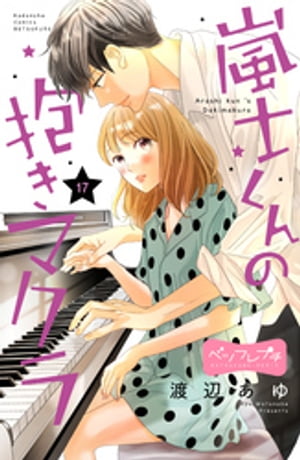 嵐士くんの抱きマクラ　ベツフレプチ（17）【電子書籍】[ 渡辺あゆ ]