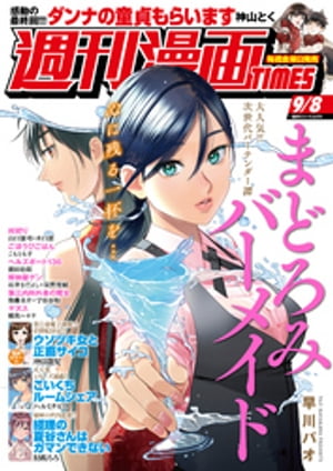 週刊漫画TIMES　2023年9／8号【電子書籍】[ 週刊漫画TIMES編集部 ]