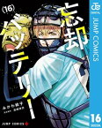 忘却バッテリー 16【電子書籍】[ みかわ絵子 ]