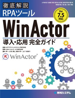 Ver.7.5対応 徹底解説RPAツールWinActor導入・応用完全ガイド【電子書籍】[ SBモバイルサービス株式会社 ]