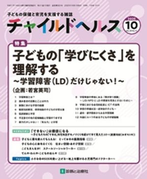 チャイルドヘルス 2025年 10月号 [雑誌] 特集「子どもの学びにくさを理解する〜学習障害（LD）だけじゃない！〜」【電子書籍】