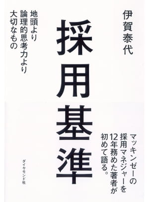 採用基準 地頭より論理的思考力より大切なもの【電子書籍】[ 伊賀泰代 ]