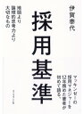 採用基準 地頭より論理的思考力より大切なもの【電子書籍】 伊賀泰代