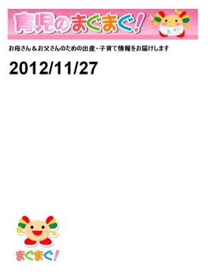 育児のまぐまぐ！ 2012/11/27 号