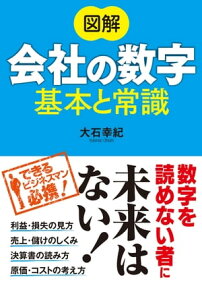 図解 会社の数字 基本と常識【電子書籍】[ 大石幸紀 ]