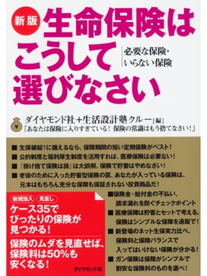 新版 生命保険はこうして選びなさい【電子書籍】[ ダイヤモンド社 生活設計塾クルー ]