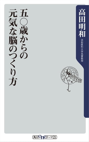 五〇歳からの元気な脳のつくり方