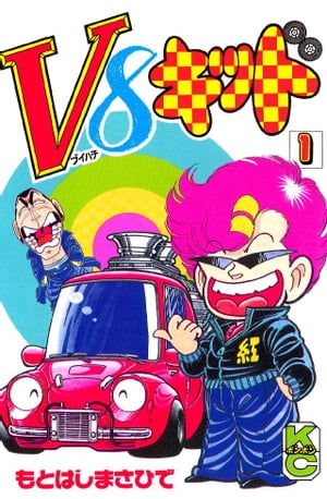 V8キッド（1）【電子書籍】[ もとはしまさひで ]