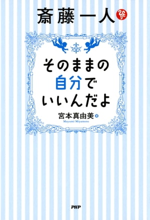 斎藤一人 そのままの自分でいいんだよ【電子書籍】[ 宮本真由美 ]