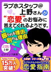 er-ラブホスタッフ＠上野さんが“恋愛”のお悩みに答えてくれるようです。　振られる理由、別れる理由【電子書籍】[ 上野 ]