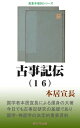 古事記伝（16）【電子書籍】[ 本居宣長 ]