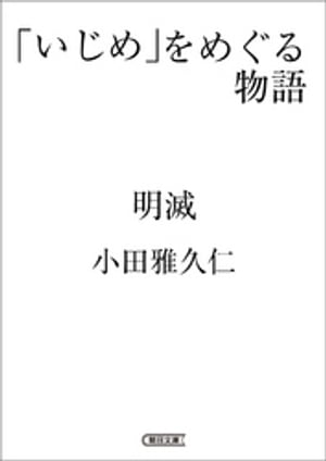 「いじめ」をめぐる物語　明滅