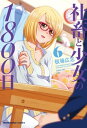 社畜と少女の1800日 6巻【電子書籍】 板場広志