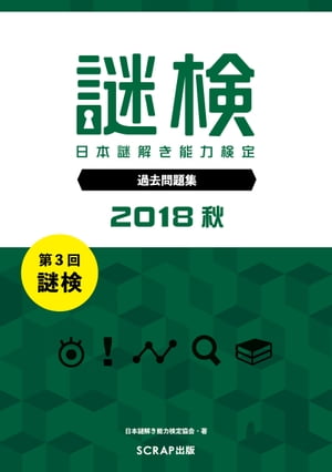 謎検 分冊版 過去問題 2018 秋