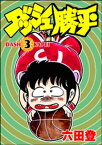 ダッシュ勝平 （3）【電子書籍】[ 六田登 ]