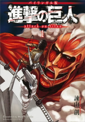 バイリンガル版 進撃の巨人1 Attack on Titan 1【電子書籍】 諫山創