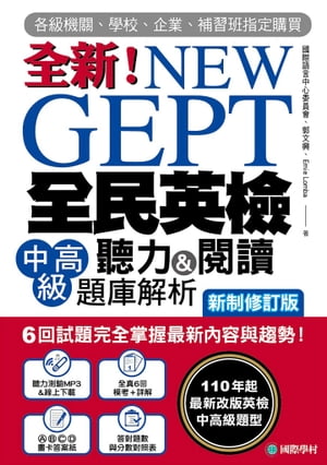 NEW GEPT 全新全民英檢中高級聽力&閱讀題庫解析【新制修訂版】