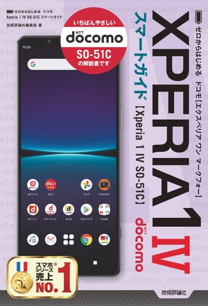 ゼロからはじめる　ドコモ　Xperia 1 IV SO-51C　スマートガイド