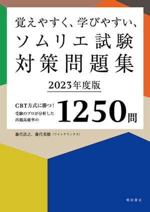 覚えやすく、学びやすい、ソムリエ試験対策問題集 2023年度版＜赤シートなしバージョン＞