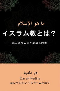 イスラム教とは？ 非ムスリムのための入門書【電子書籍】[ Dar al-Medina (日本語) ]