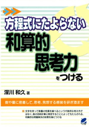 方程式にたよらない和算的思考力をつける【電子書籍】[ 深川和久 ]