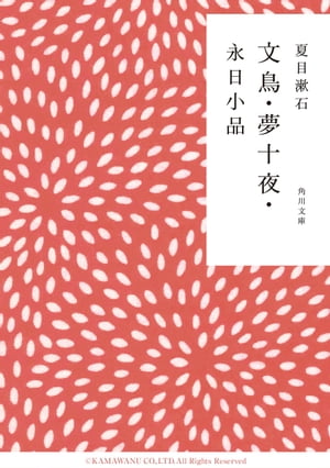 文鳥 夢十夜 永日小品【電子書籍】 夏目 漱石