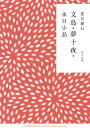 文鳥 夢十夜 永日小品【電子書籍】 夏目 漱石