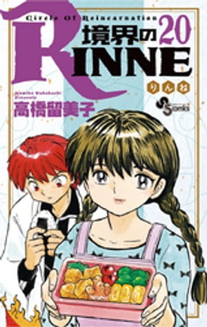 境界のRINNE（２０）