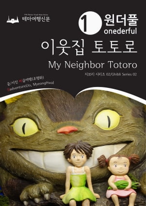 Onederful My Neighbor Totoro: Ghibli Series 02【電子書籍】[ MyeongHwa Jo ]