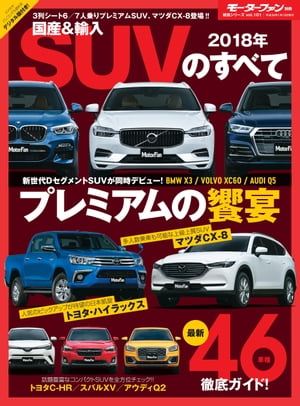 ニューモデル速報 統括シリーズ 2018年 国産＆輸入SUVのすべて