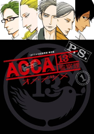 ACCA13区監察課 P.S. 1巻