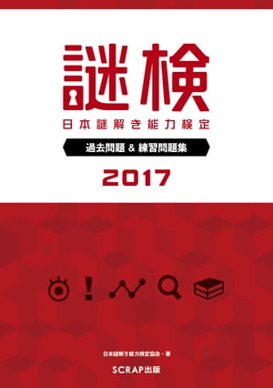 謎検 過去問題＆練習問題集 2017