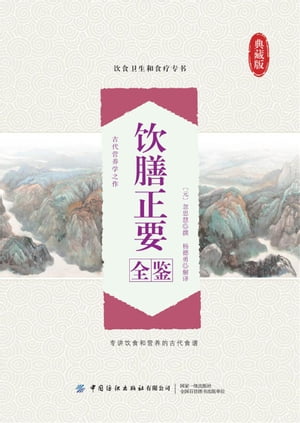 ?膳正要全?【電子書籍】[ （元）忽思慧撰 ]