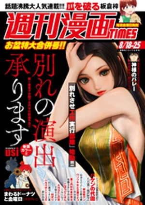 週刊漫画ＴＩＭＥＳ　２０２３年８／１８・２５合併号