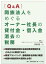 [Q&A] 同族法人をめぐる オーナー社長の貸付金・借入金 消去の税務