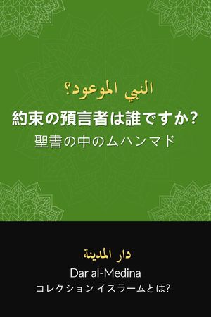 約束の預言者は誰ですか？ 聖書の中のムハンマド