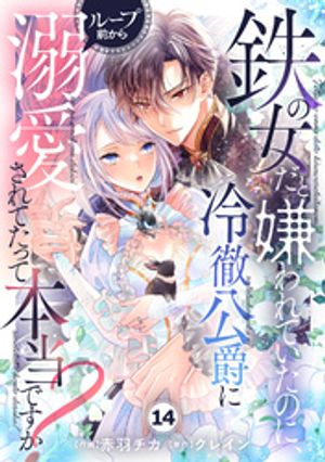 Berry’sFantasy鉄の女だと嫌われていたのに、冷徹公爵にループ前から溺愛されてたって本当ですか?