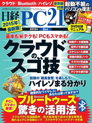 日経PC21 (ピーシーニジュウイチ) 2015年 03月号 [雑誌]【電子書籍】[ 日経PC21編集部 ]