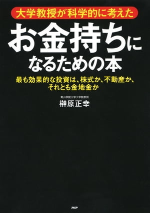 大学教授が科学的に考えた お金持ちになるための本 最も効果的