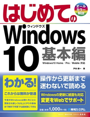 はじめてのWindows10基本編【電子書籍】[ 戸内順一 ]