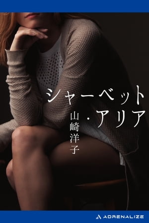 シャーベット・アリア【電子書籍】[ 山崎洋子 ]