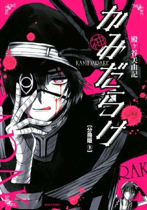 かみだらけ　分冊版（9）【電子書籍】[ 殿ヶ谷美由記 ]