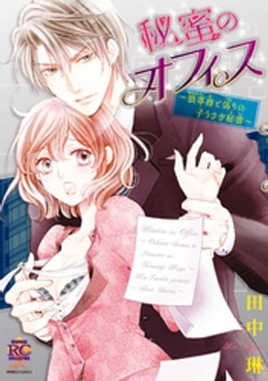 秘蜜のオフィス~狼専務と偽りの子うさぎ秘書~