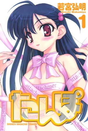 たんぽ（1）【電子書籍】[ 若宮弘明 ]
