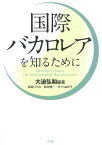 国際バカロレアを知るために【電子書籍】[ 大迫弘和 ]