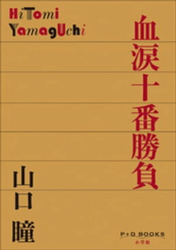 P+D BOOKS　血涙十番勝負【電子書籍】[ 山口瞳 ]