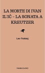 La morte di Ivan Il'i? ? La sonata a Kreutzer【電子書籍】[ Lev Tolstoj ]