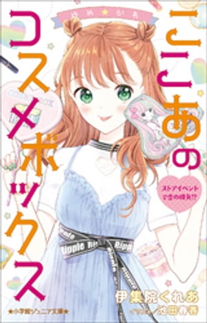 小学館ジュニア文庫　ゆめ☆かわ　ここあのコスメボックス　ストアイベントで恋の勝負！？【電子書籍】[ 伊集院くれあ ]