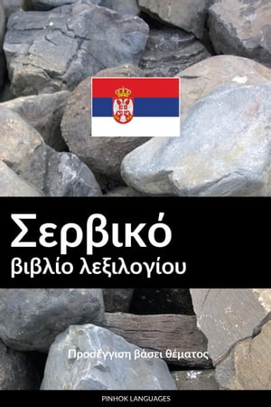 Σερβικό βιβλίο λεξιλογίου