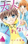 大人はわかってくれない。（2）【電子書籍】[ まいた菜穂 ]